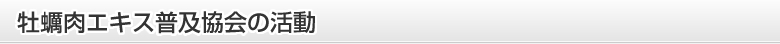 牡蠣肉エキス普及協会の活動