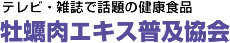 テレビ・雑誌で話題の健康食品 牡蠣肉エキス普及協会