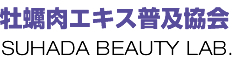 牡蠣肉エキス普及協会 SUHADA BEAUTY LAB.