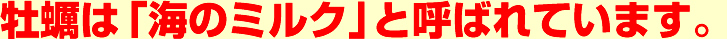 牡蠣は「海のミルク」と呼ばれています。