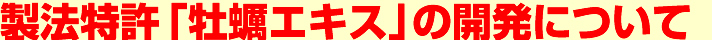 製法特許「牡蠣エキス」の開発について