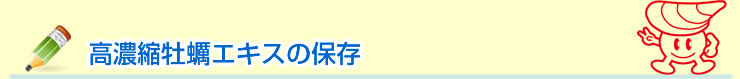 高濃縮牡蠣エキスの保存