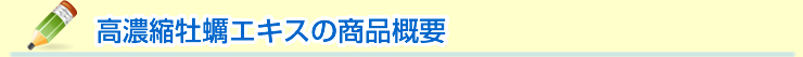 高濃縮牡蠣エキスの商品概要