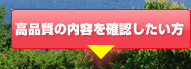 高品質の内容を確認したい方