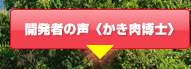 開発者の声〈かき肉博士〉