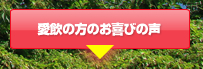 愛飲の方のお喜びの声