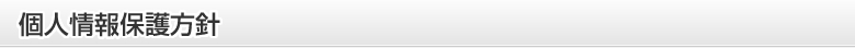 個人情報保護方針