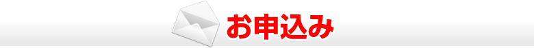 お申込み