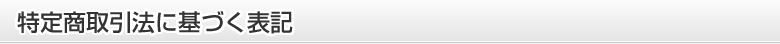 特定商取引法に基づく表記