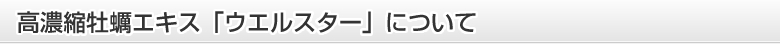 高濃縮牡蠣エキス「ウエルスター」について